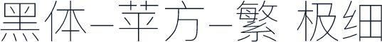 黑体-苹方-繁 极细