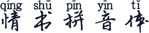 情书拼音体