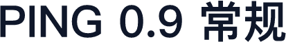 PING 0.9 常规