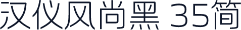 汉仪风尚黑 35简