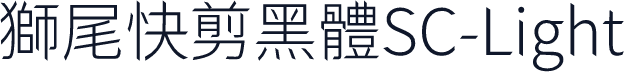 獅尾快剪黑體SC-Light