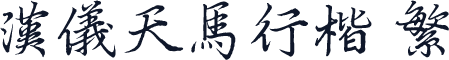 汉仪天马行楷 繁