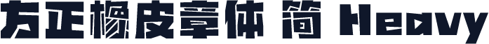 方正橡皮章体 简 Heavy