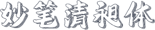 妙笔清昶体