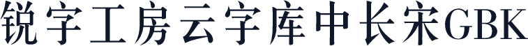 锐字工房云字库中长宋GBK