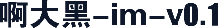 啊大黑-im-v0.1