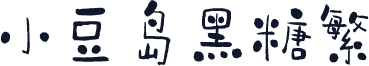 小豆岛黑糖繁