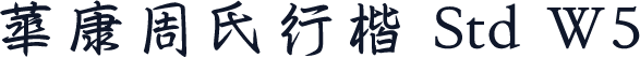 華康周氏行楷 Std W5