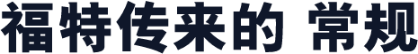 福特传来的 常规