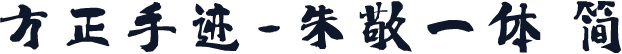 方正手迹-朱敬一体 简