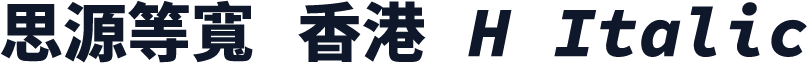 思源等寬 香港 H Italic