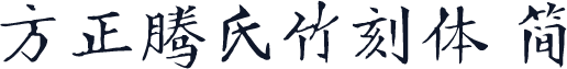 方正腾氏竹刻体 简