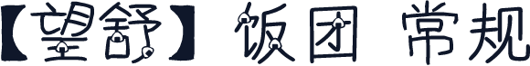 【望舒】饭团 常规