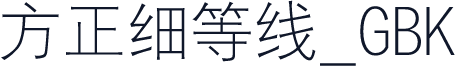 方正细等线_GBK