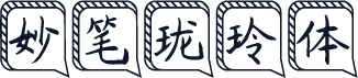 妙笔珑玲体