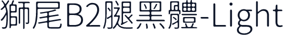 獅尾B2腿黑體-Light