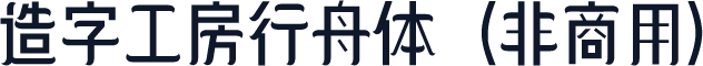 造字工房行舟体（非商用）