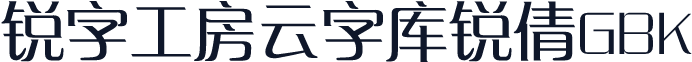 锐字工房云字库锐倩GBK