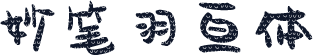 妙笔羽亘体