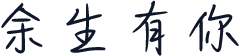 余生有你