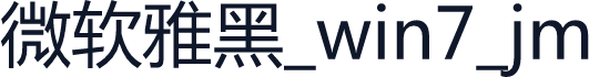 微软雅黑_win7_jm