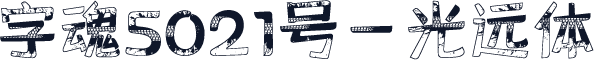 字魂5021号-光远体