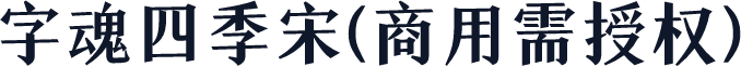 字魂四季宋(商用需授权)