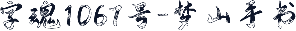 字魂1067号-梦山手书