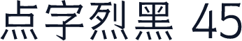 点字烈黑 45