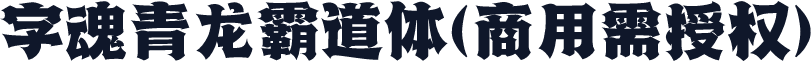 字魂青龙霸道体(商用需授权)
