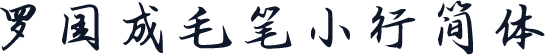 罗国成毛笔小行简体