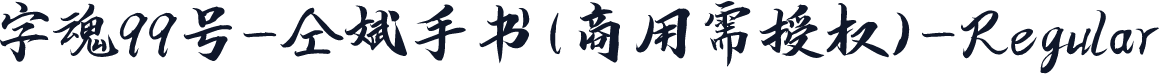 字魂99号-仝斌手书(商用需授权)-Regular