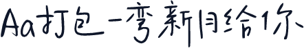 Aa打包一弯新月给你