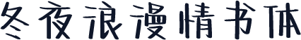 冬夜浪漫情书体