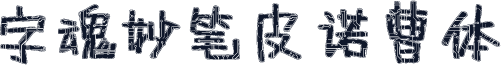 字魂妙笔皮诺曹体