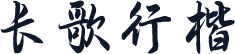 长歌行楷
