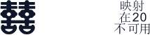 石川字体-永恒 五