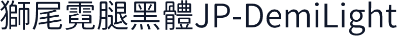 獅尾霓腿黑體JP-DemiLight