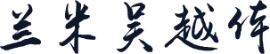 兰米吴越体