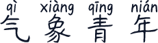 气象青年