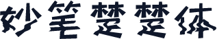 妙笔楚楚体