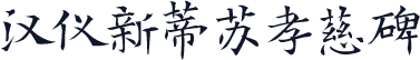 汉仪新蒂苏孝慈碑