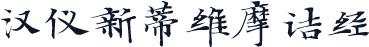 汉仪新蒂维摩诘经