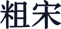 粗宋