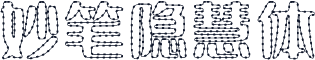 妙笔隐慧体