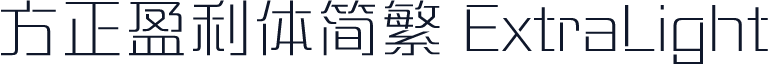方正盈利体简繁 ExtraLight