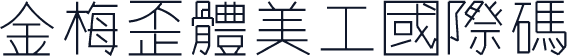 金梅歪體美工國際碼
