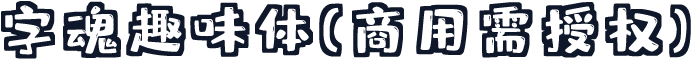 字魂趣味体(商用需授权)