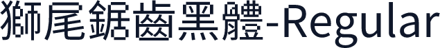 獅尾鋸齒黑體-Regular