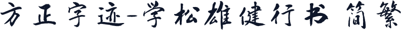 方正字迹-学松雄健行书 简繁